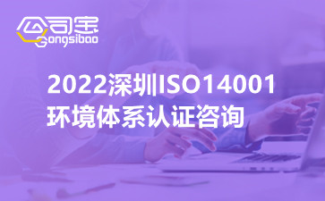 2022深圳ISO14001环境体系认证咨询