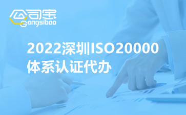 2022深圳ISO20000体系认证代办