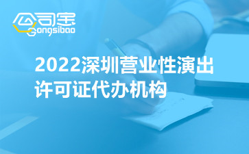 2022深圳营业性演出许可证代办机构