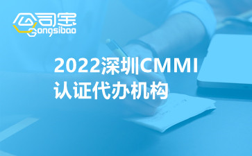 2022深圳CMMI认证代办机构 