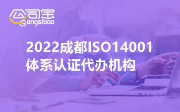2022成都ISO14001体系认证代办机构