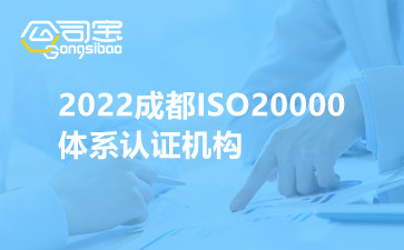 2022成都ISO20000體系認(rèn)證機(jī)構(gòu)