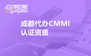 成都代办CMMI认证资质