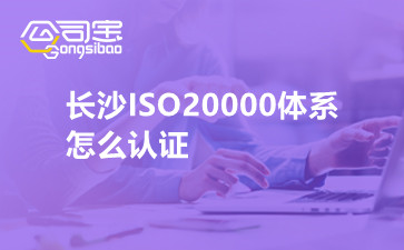 长沙ISO20000体系怎么认证