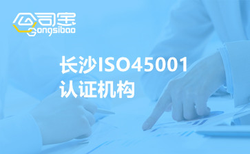 长沙ISO45001认证机构