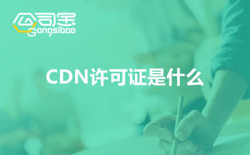 CDN許可證是什么