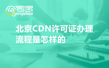 北京CDN许可证办理流程是怎样的