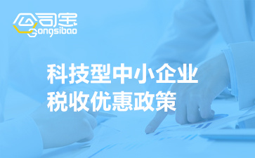 科技型中小企業(yè)享受稅收優(yōu)惠政策