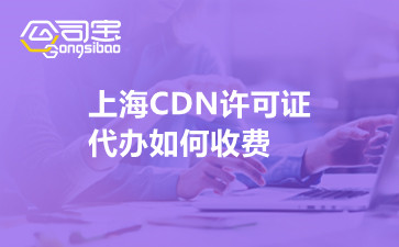 上海CDN许可证代办如何收费