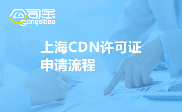 上海CDN许可证申请流程