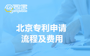 2022年北京專利申請流程及費(fèi)用(申請專利流程和費(fèi)用明細(xì))