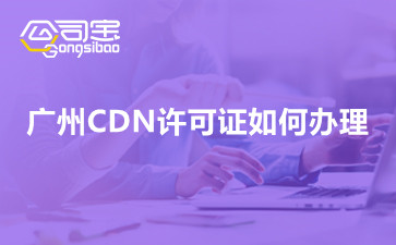 广州CDN许可证如何办理