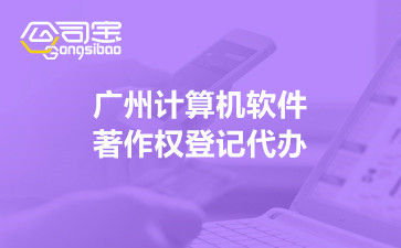 广州计算机软件著作权登记代办