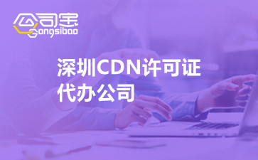 深圳CDN许可证代办公司