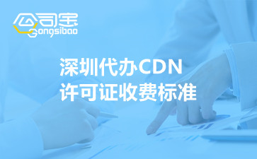 深圳代办CDN许可证收费标准