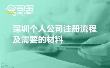 深圳个人公司注册流程及需要的材料
