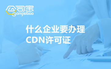 什么企业要办理CDN许可证