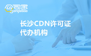 长沙CDN许可证代办机构