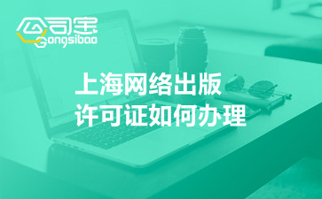 上海网络出版许可证如何办理