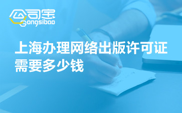 上海办理网络出版许可证需要多少钱