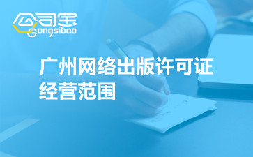 广州网络出版许可证经营范围