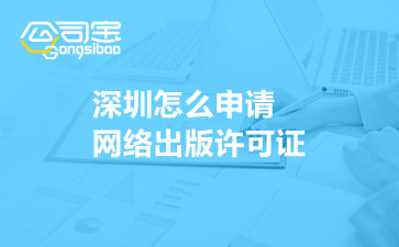 深圳怎么申请网络出版许可证