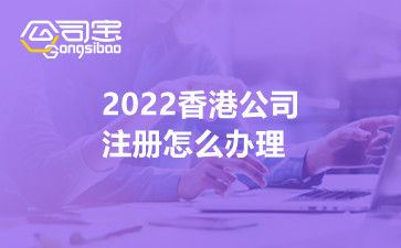2022香港公司注册怎么办理