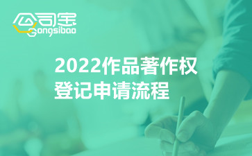 2022作品著作权登记申请流程