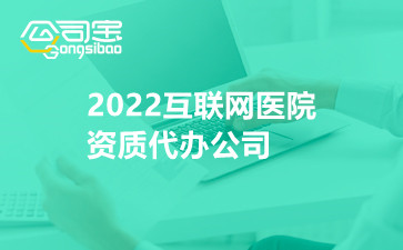2022互联网医院资质代办公司