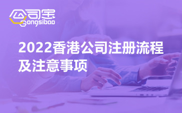 2022香港公司注册流程及注意事项 