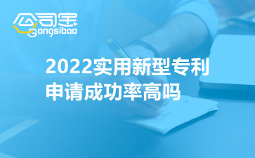 2022实用新型专利申请成功率高吗