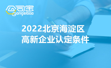 2022北京海淀区高新企业认定条件