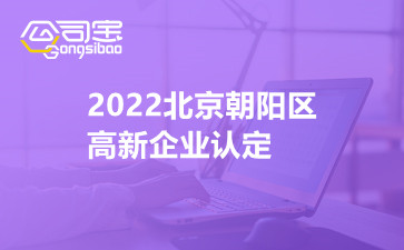 2022北京朝阳区高新企业认定