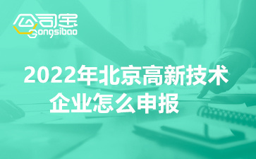 2022年北京高新技术企业怎么申报(申报流程及所需材料)