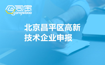 北京昌平区高新技术企业申报