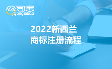 2022新西蘭商標(biāo)注冊流程