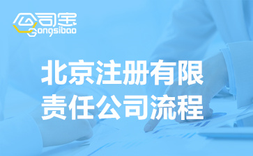 北京注册有限责任公司流程(企业注册所需要的材料)