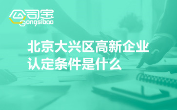 北京大興區(qū)高新企業(yè)認(rèn)定條件是什么