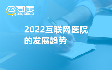 2022互联网医院的发展趋势