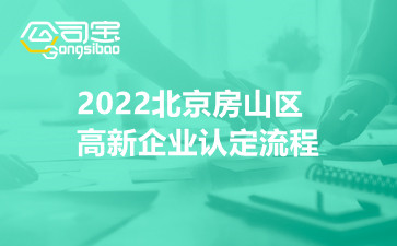 2022北京房山区高新企业认定流程