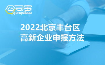 2022北京丰台区高新企业申报方法