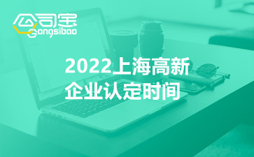 2022上海高新企业认定时间