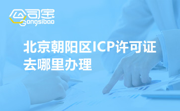北京朝阳区ICP许可证去哪里办理