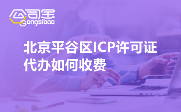 北京平谷区ICP许可证代办如何收费