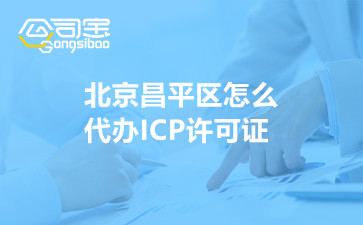 北京昌平区怎么代办ICP许可证