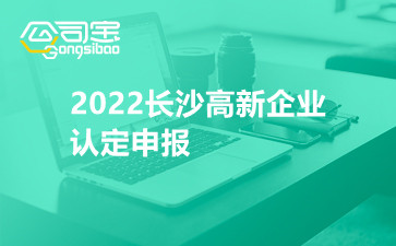 2022长沙高新企业认定申报