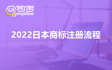 2022日本商标注册流程