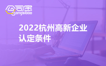 2022杭州高新企业认定条件
