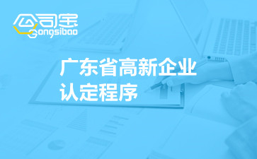 广东省高新企业认定程序