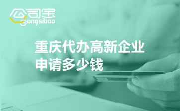 重慶代辦高新企業(yè)申請多少錢